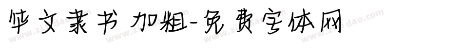 华文隶书 加粗字体转换